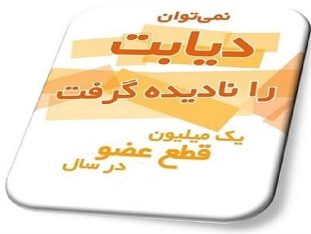 شیوع دیابت ناشی از تغییر ناصحیح مستمر در سبک زندگی