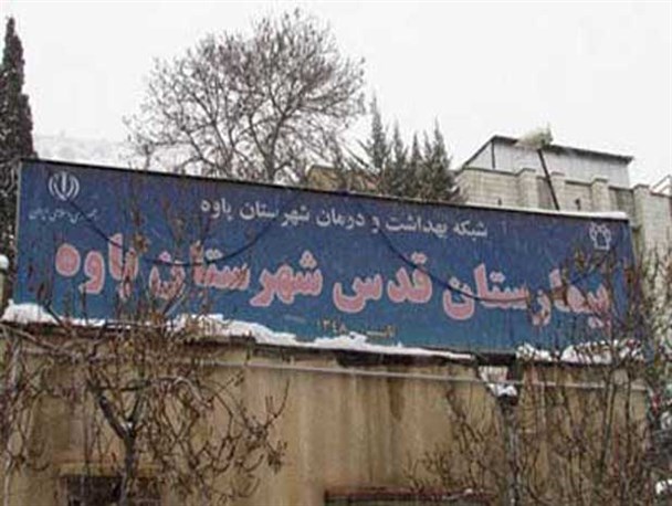 مرگ مادر باردار پس از وضع حمل در بیمارستان قدس پاوه