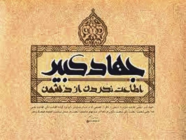 تشریح جهاد کبیر از دیدگاه مقام معظم رهبری/خرمشهرهایی که در برهه کنونی باید فتح شوند!؟