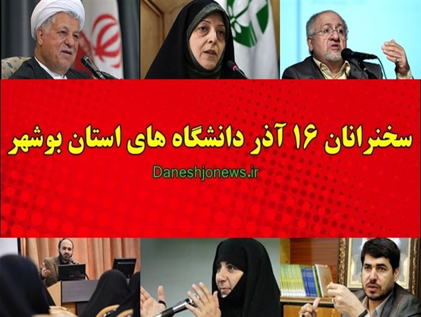 سخنرانان 16 آذر در دانشگاه های استان بوشهر مشخص شدند+اسامی