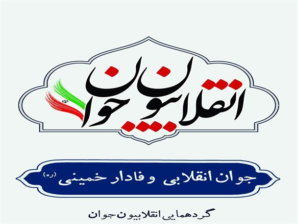 گردهمایی بزرگ "انقلابیون جوان" خوزستانی برگزار می شود
