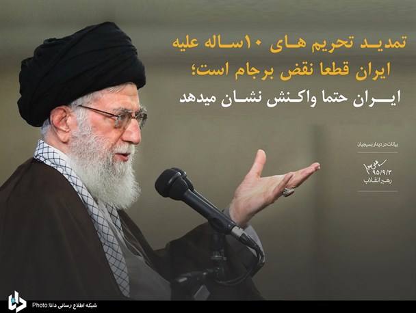 پوستر/ رهبرانقلاب: تمدید تحریمهای ١٠ساله علیه ایران قطعا نقض برجام است