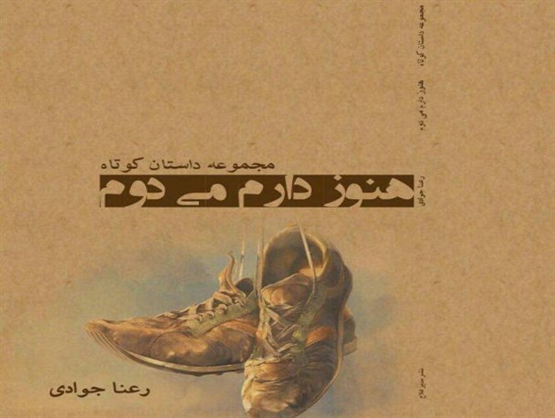 توجه به مسائل اجتماعی، عاملی برای انتشار "هنوزدارم می دوم"است