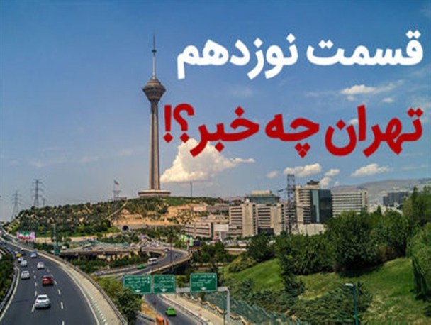 در پایتخت چه می گذرد؟! از بی اعتنایی دولت برای کاهش آلودگی هوای پایتخت تا تولید بیشترین پسماند ساختمانی جهان در تهران