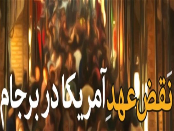 واکنش نمایندگان ارومیه به نقض برجام