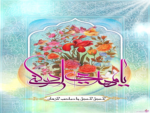 سالروز آغاز ولایت امام زمان (عج)