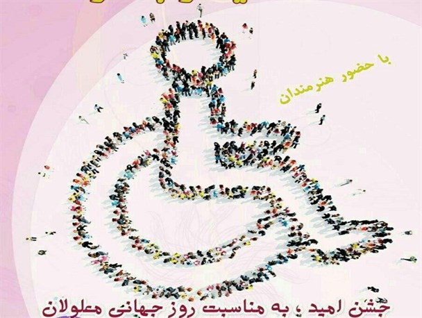 هنرنمایی هنرمندان معلول البرزی در جشن امید +عکس
