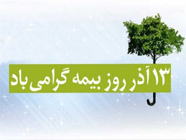 نقش کلیدی بیمه در جوامع مدرن / صنعت بیمه از الزامات زندگى امروزى