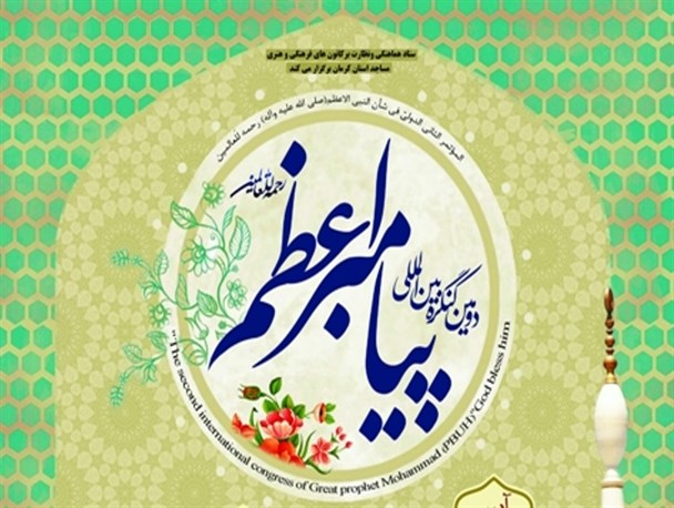 فراخوان دومین کنگره بین المللی پیامبر اعظم (ص) منتشر شد