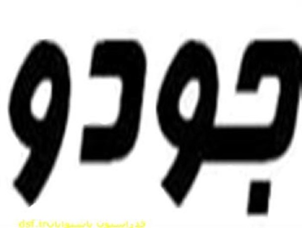 کسب عنوان پنجمی جودو از رقابتهای قهرمانی کشور