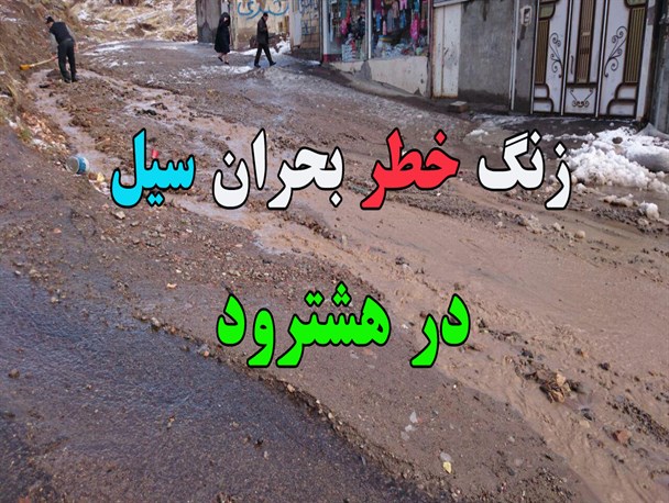 برف و باران، زنگ خطر بحران سیل را در هشترود به صدا درآورد/ امسال میزان خسارت چه مقدار خواهد بود؟ +تصاویر