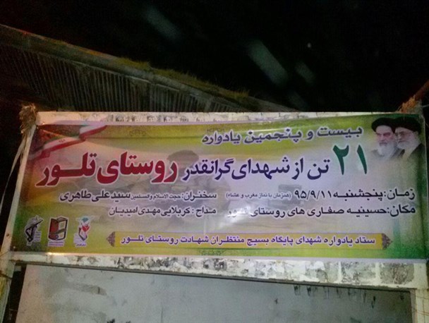 بیست و پنجمین یادواره شهدای روستای "تلور" در غرب گلستان برگزار شد+تصاویر