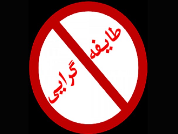 سایه سنگین رفتارهای قبیله‌ای بر فضای مدیریتی استان یزد!