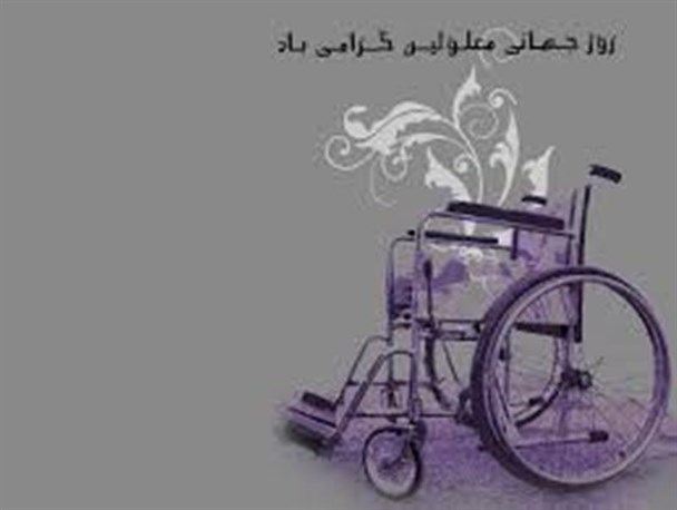 روز جهانی معلولین فرصتی برای شناساندن توانمندی های معلولین است