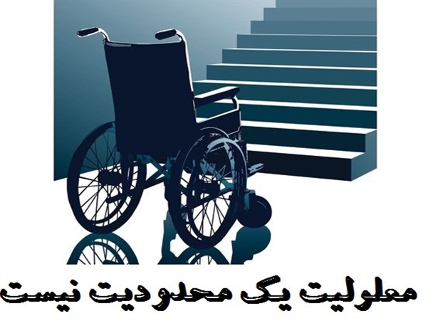 معلولیت تجسم اراده است/مسئولان معلولان کهگیلویه و بویراحمد را ببینند