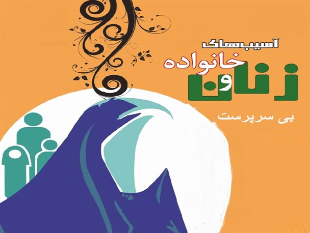 آسیب های خانواده های زن سرپرست، دامان گیر جامعه خواهد بود