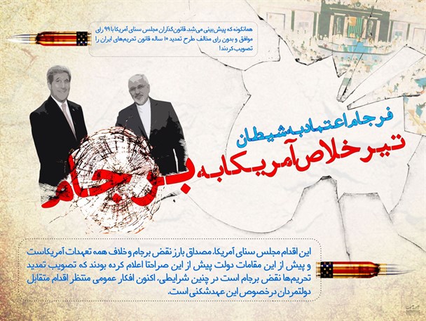 پوستر/ تیر خلاص آمریکا به برجام!