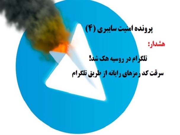 هشدار: تلگرام در روسیه هک شد!/ سرقت کد رمزهای رایانه از طریق تلگرام