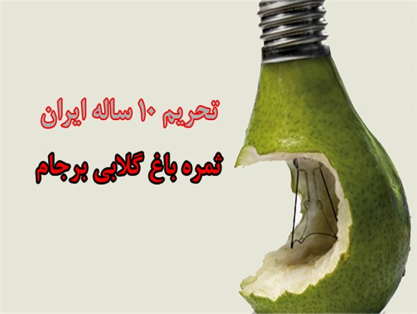 ثمره باغ گلابی برجام، تمدید تحریم 10 ساله ایران