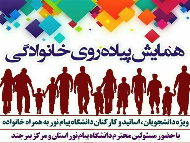 پیاده روی خانوادگی ویژه دانشگاهیان دانشگاه پیام نور بیرجند برگزار می شود