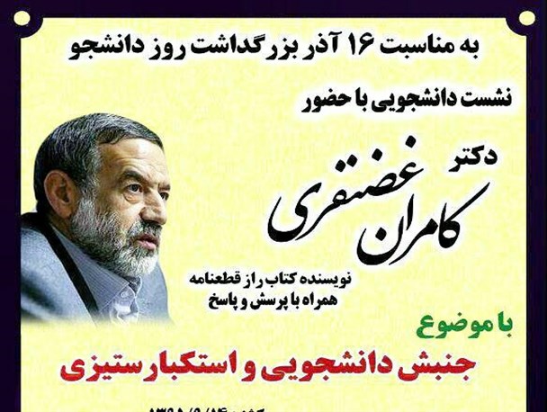 نشست دانشجویی با موضوع جنبش دانشجویی و استکبار ستیزی در دانشگاه صنعتی بیرجند