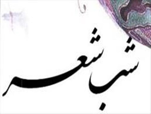 شب شعر نوستالژی در دانشگاه بیرجند برگزار می شود