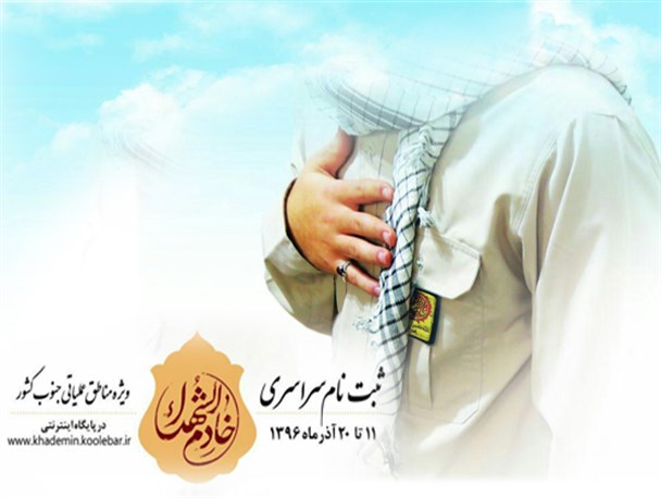 آغازثبت نام از خادمین شهدا در سپیدان
