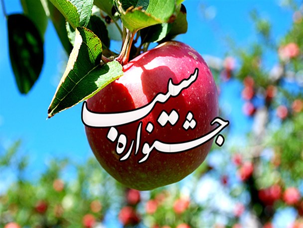 جای خالی جشنواره سیب درسپیدان