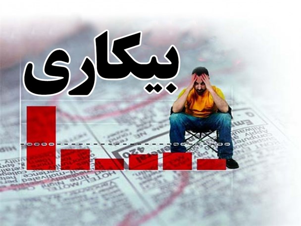 بیکاری بزرگترین مشکل کهگیلویه و بویراحمد/ مدیرکل جدید اداره کار چاره ای بیندیشد