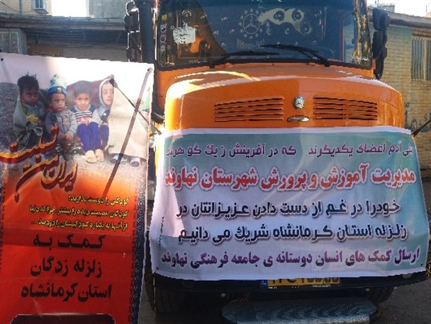کمک‌های فرهنگیان نهاوند به مناطق زلزله‌زده ارسال شد+ تصاویر