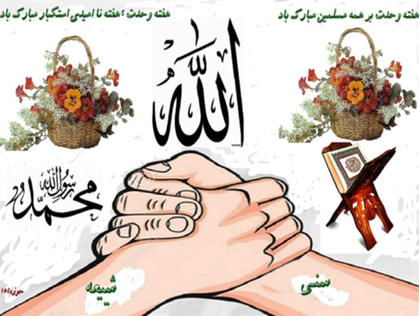 اتحاد و اتفاق، مبرم‌ترین نیاز مسلمین جهان است/ یکی از مهم‌ترین حیله‌های استکبار ایجاد اختلاف بین شیعه و سنی است