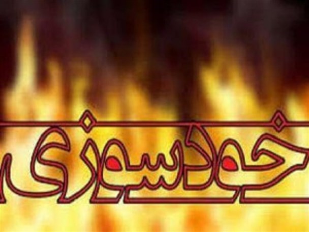 اقدام به خودسوزی یک جوان در اتاق فرماندار انار