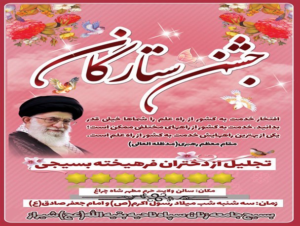 تجلیل از ۱۴۰ دختر فرهیخته بسیجی برای اولین بار در سومین حرم اهل بیت(ع)