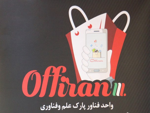 جوانانی که با ۵۰ میلیون، به دنبال حل مشکلات اصناف بر آمدند/ مشکلات اصناف با "آف ایران" حل می شود+تصاویر