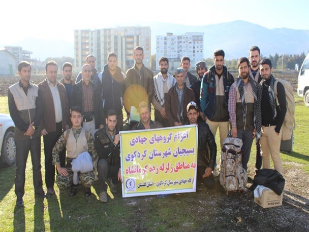 اعزام ۲۰ جهادگر بسیجی کردکوی به مناطق زلزله زده کرمانشاه+تصاویر