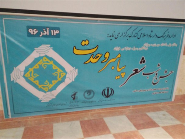 برگزاری شب شعر رحمت و وحدت در کنارک+ تصاویر