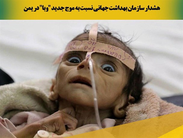 عکس نوشته/ هشدار سازمان بهداشت جهانی نسبت به موج جدید وبا در یمن