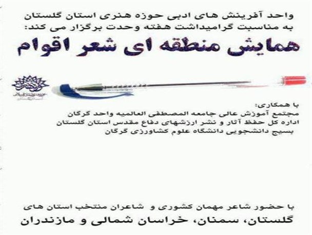 همایش منطقه ای شعر اقوام در گرگان