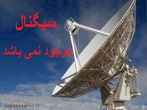 گرایش به ماهواره در نبود شبکه های دیجیتال/ روستایی که از همه جا بی خبر است