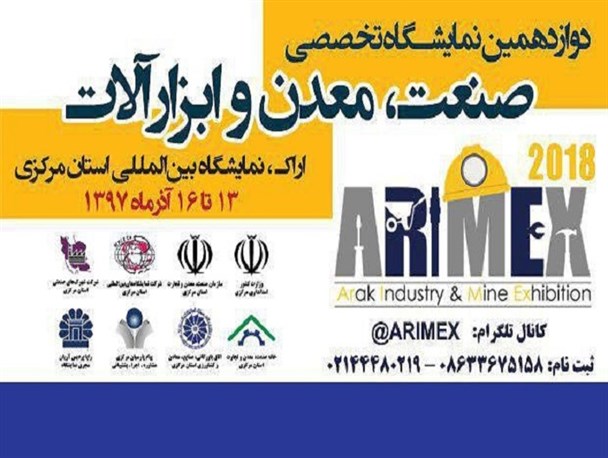برپایی نمایشگاه تخصصی صنعت، معدن و ابزارآلات در اراک