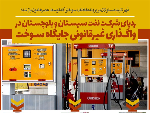 اینفوگرافیک/ ردپای شرکت نفت سیستان و بلوچستان در واگذاری غیرقانونی جایگاه سوخت