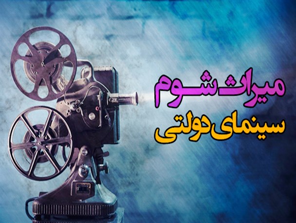 فتونیوز/ میراث شوم سینمای دولتی