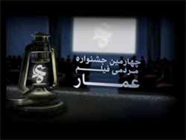چهارمین جشنواره مردمی فیلم عمار امروز ساعت18 در سینما فلسطین افتتاح می شود