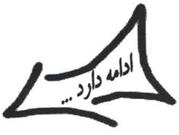 راه را ادامه خواهیم داد تا مجازات مجرمین به واقعیت تبدیل شود