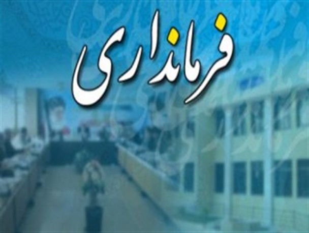 فرماندار جدید برای آمدن به فریدونکنار شجاعت به خرج داد!