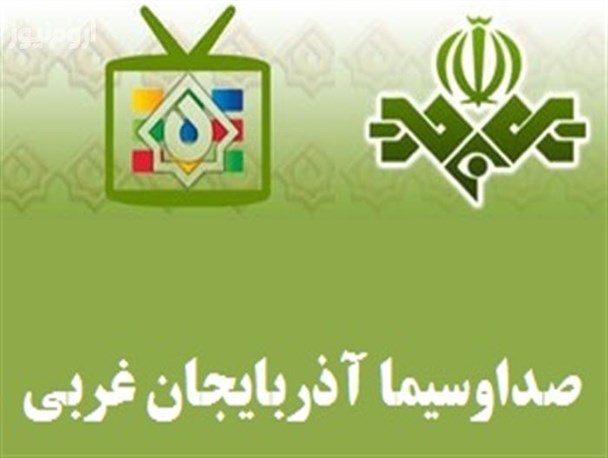 مدیرکل صداوسیمای آذربایجان غربی روز یکشنبه تودیع و معارفه می شود