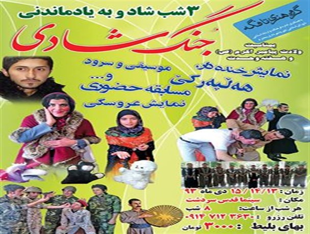 جنگ شادی زمستانه سردشت برگزار می شود
