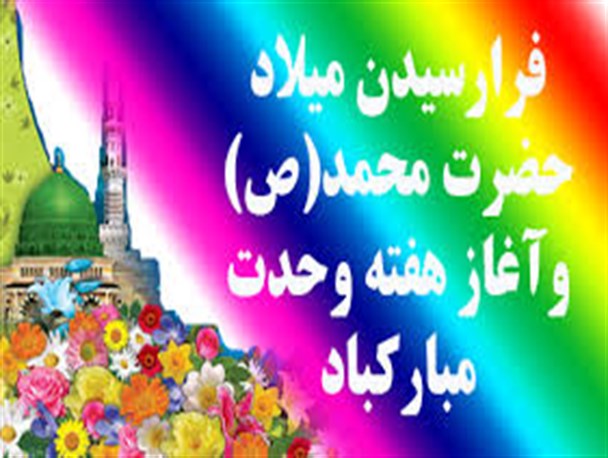 از امروز جشن های میلاد پیامبر در کامیاران برگزار می شود