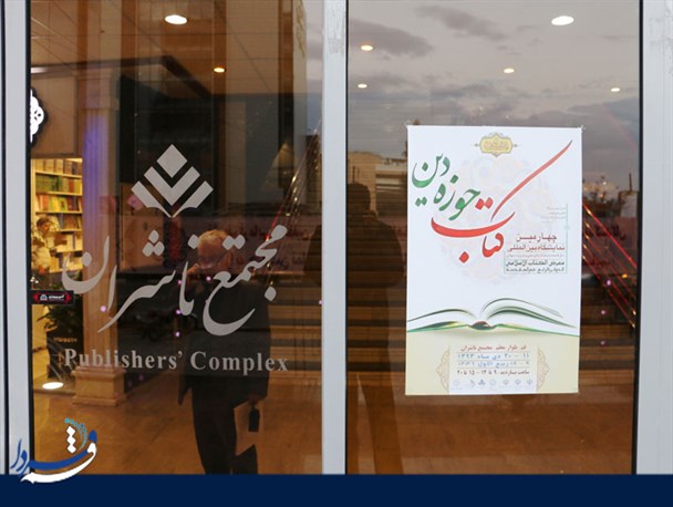 چهارمین نمایشگاه کتاب حوزه دین در قم