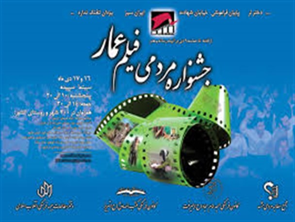 جشنواره مردمی فیلم عمار بستری برای بسط دادن کارهای فرهنگی و انقلابیست